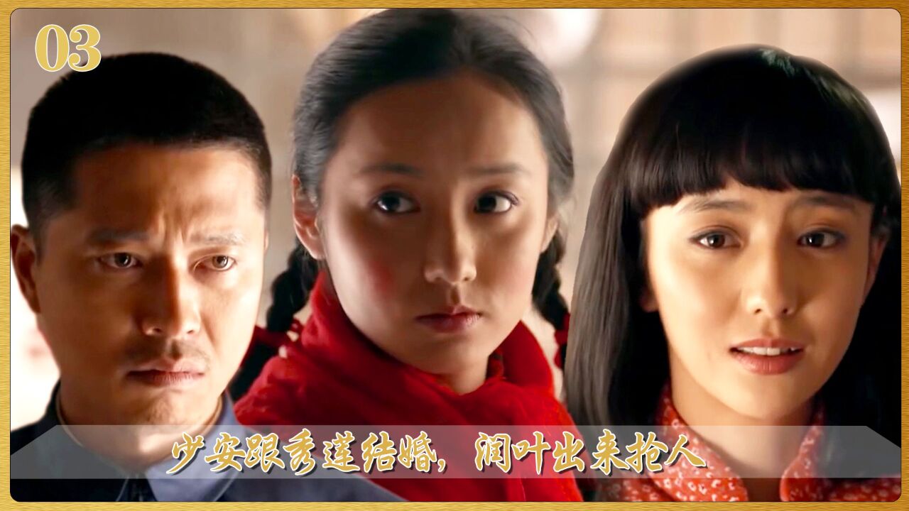 少安跟秀莲结婚,润叶出来抢人!