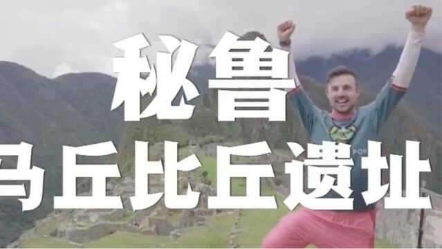 创纪录,英国一男子7天走遍世界“新七大奇迹”