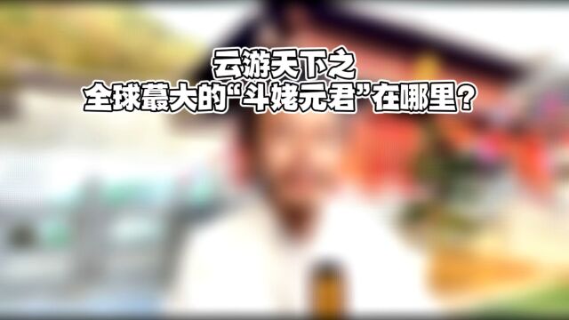 云游天下之;全时间最大的“斗姥元君”在哪里?