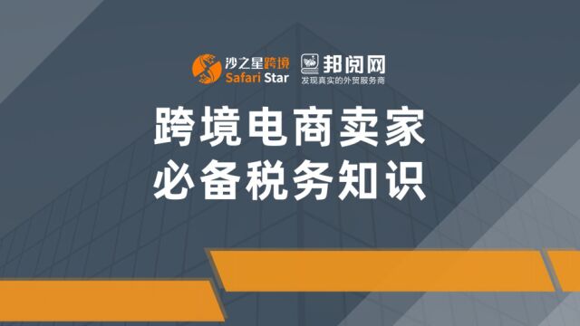 邦阅大课堂46全球跨境卖家基础税务合规知识