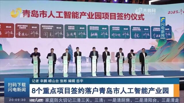 2023千山峰会举行,8个重点项目签约落户青岛市人工智能产业园