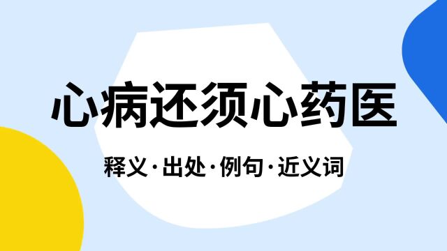 “心病还须心药医”是什么意思?