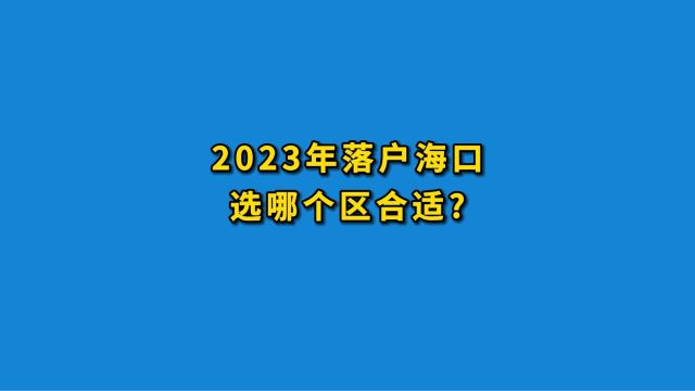 2023年落户海口选哪个区合适?