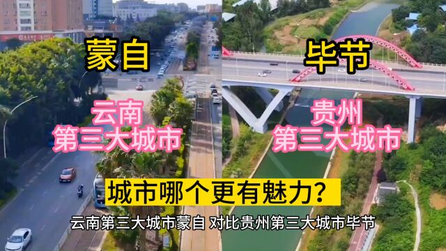 云南第三大城市蒙自,对比贵州第三大城市毕节,城市哪个更有魅力