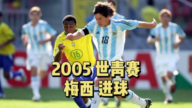 体坛名场面 | 2005世青赛 阿根廷夺冠 梅西横空出世 打进6球 包揽金球金靴奖