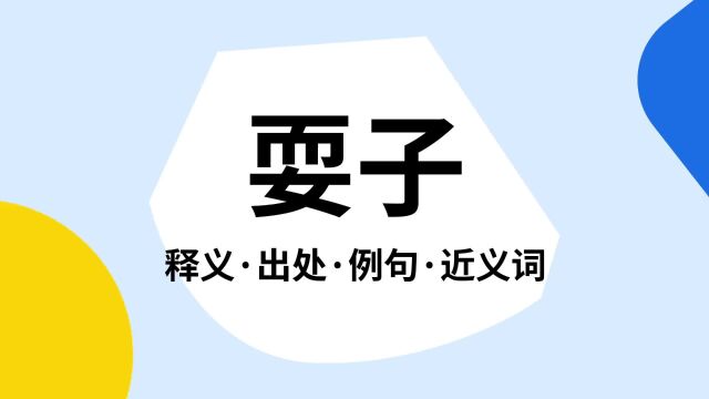 “耍子”是什么意思?