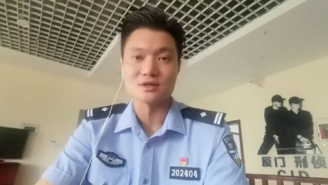 厦门警方发布紧急提醒!揭秘整个过程!