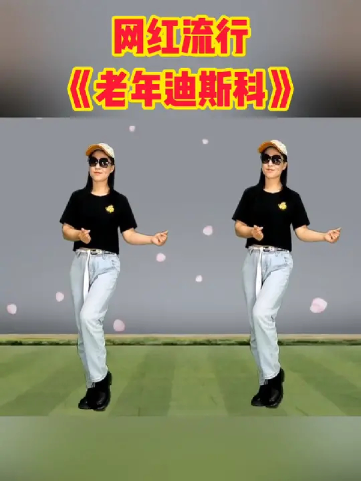 时尚潮流热舞《老年迪斯科》#老年迪斯科 #老歌越听越有味