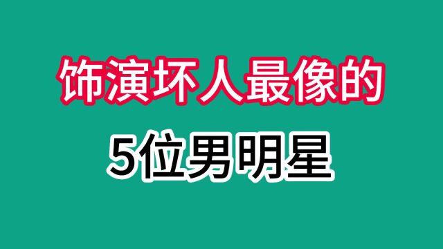 饰演坏人最像的5位男明星