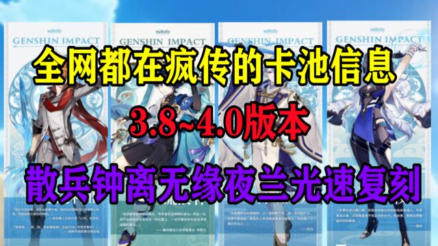 原神:全网都在疯传的卡池信息,3.8~4.0卡池曝光,钟离散兵无缘夜兰光速复刻