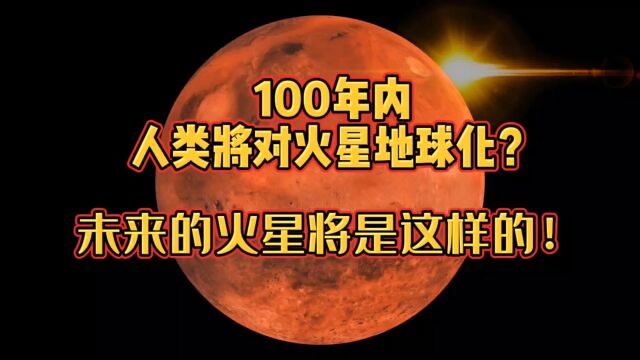 100年内,人类将对火星地球化?未来的火星将是这样的!