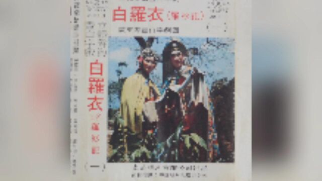 白字戏《白罗衣》2迫亲 1989年香港文志唱片有限公司发行 海丰县白字戏剧团