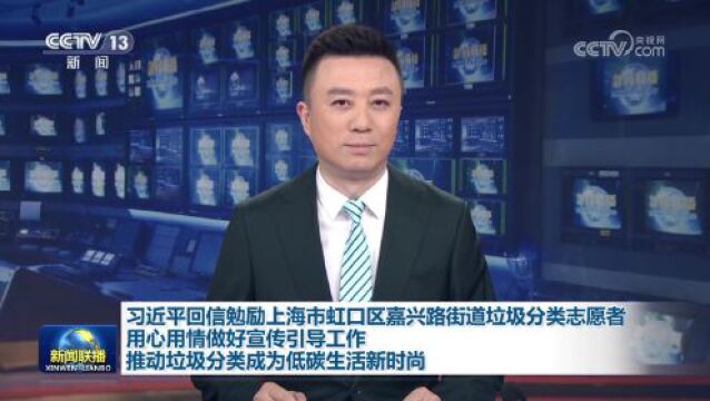 习近平回信勉励上海市虹口区嘉兴路街道垃圾分类志愿者 用心用情做好宣传引导工作 推动垃圾分类成为低碳生活新时尚