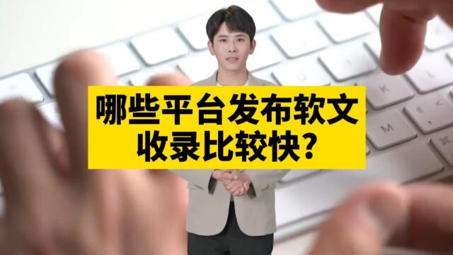 有哪些平台发布软文收录比较快? 软文发布收录网站哪个好