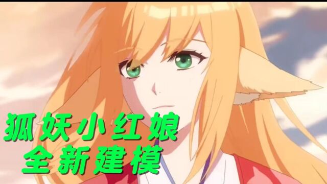 狐妖小红娘动漫更换制作公司,结果画风辣眼睛,难道小红娘也要被迫完结了?