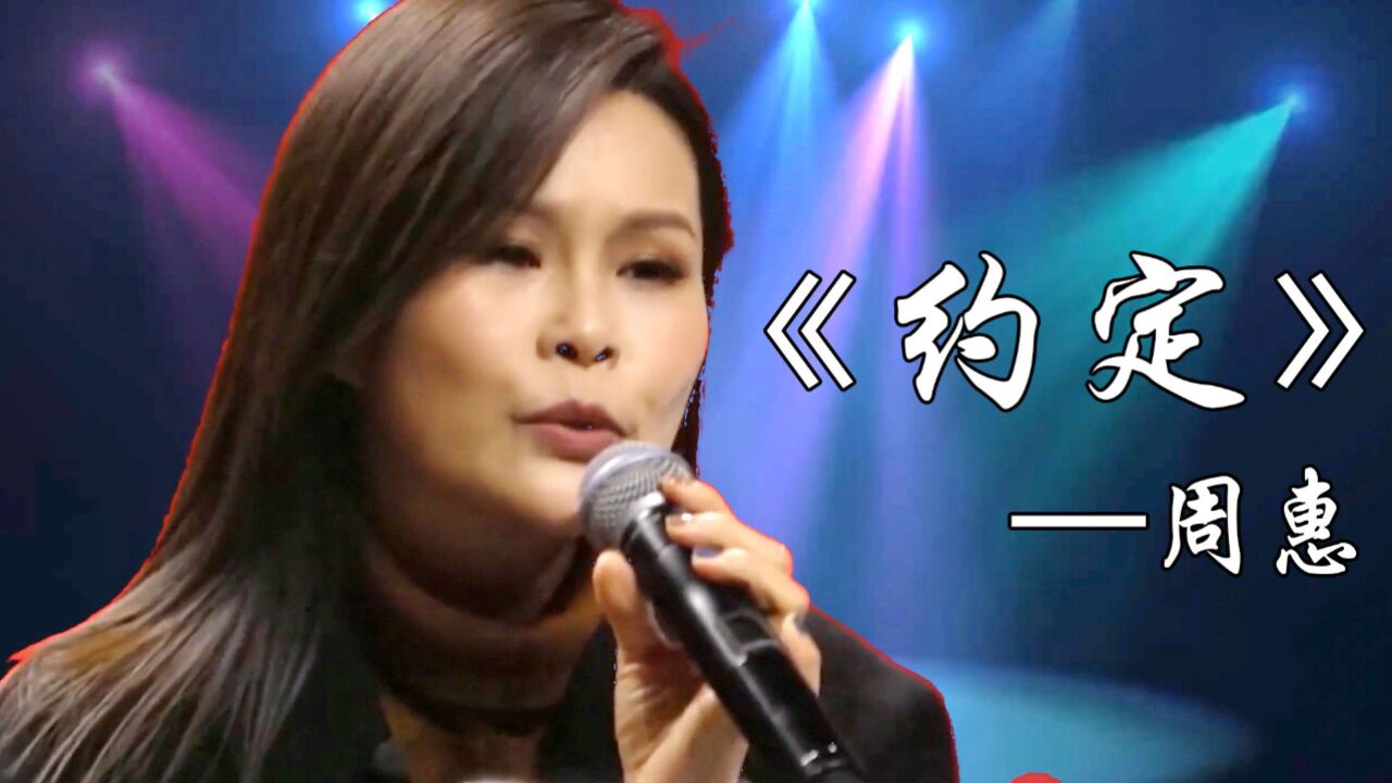 经典再现,周蕙现场一首《约定》打动在场的观众和嘉宾,耳朵听的怀孕了_高清1080P在线观看平台_腾讯视频