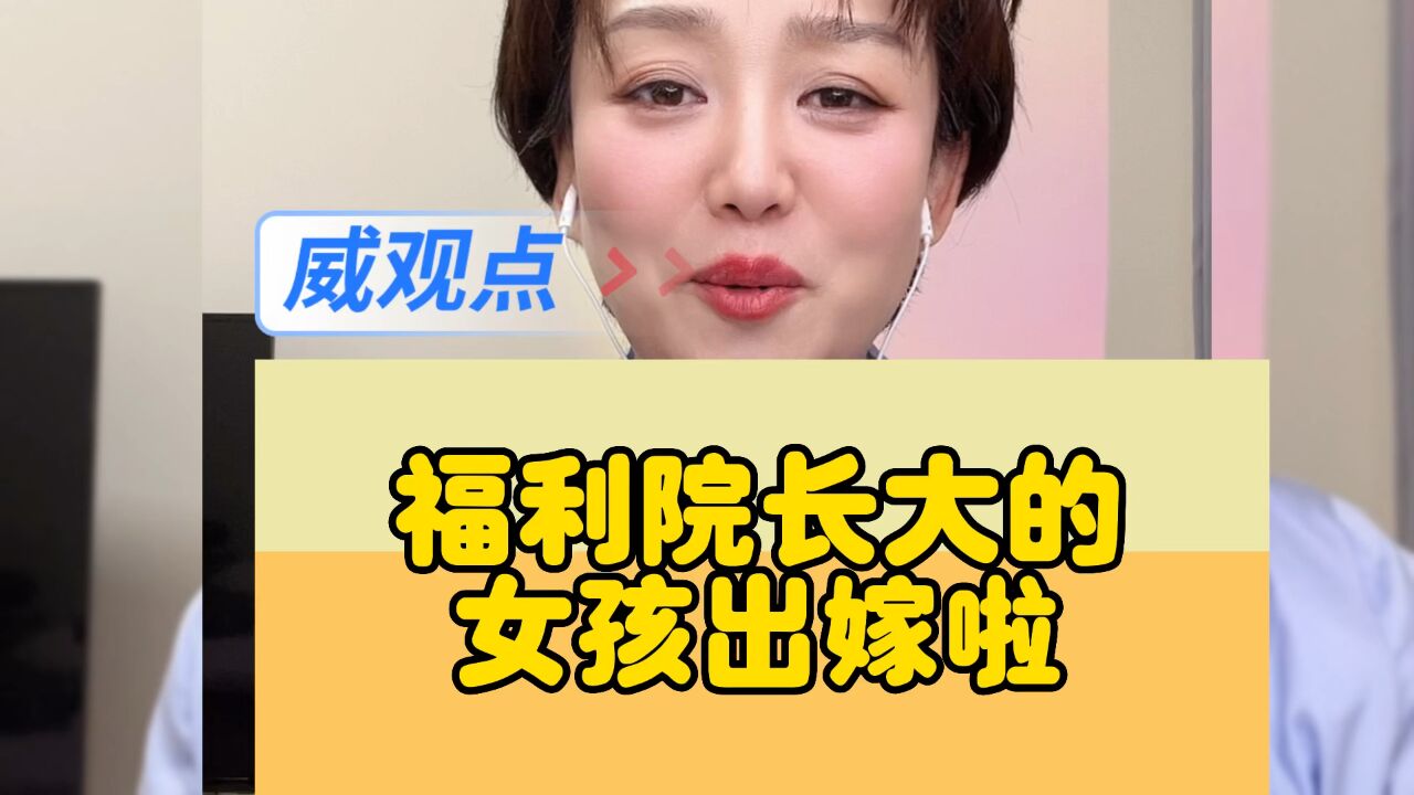 福利院长大的女孩出嫁啦！据说娶她那个男孩特别好，希望他们狠狠地幸福_腾讯视频