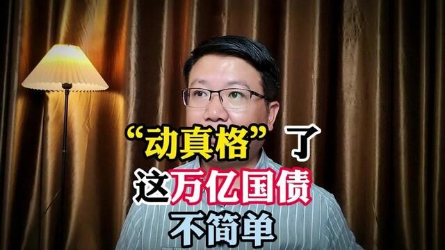 “动真格”了?这次10000亿国债,不简单! #中国房地产 #万亿国债的影响