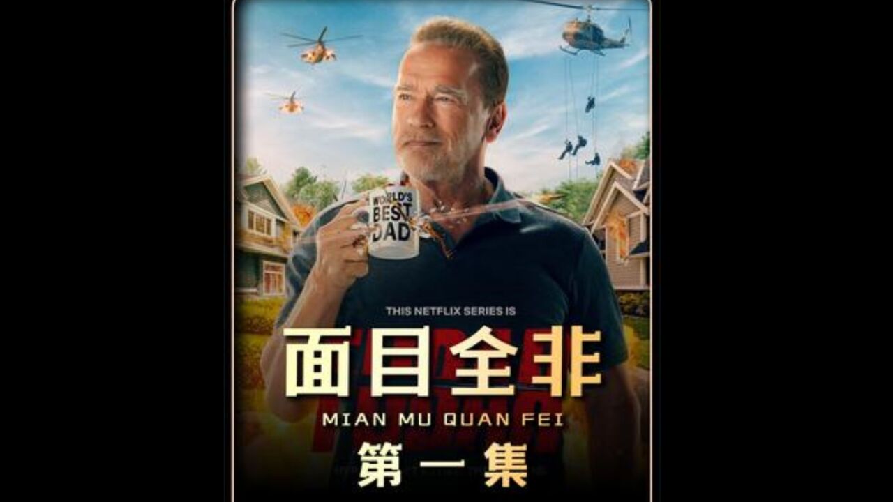 施瓦辛格最新美剧《面目全非》第一集 #面目全非  #施瓦辛格  #新片