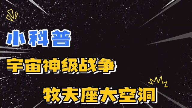 宇宙空洞是否存在神级文明战争的可能?牧夫座大空洞神秘天文现象