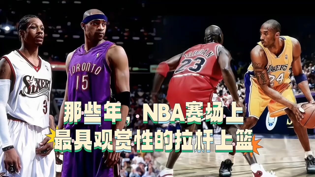 那些年，NBA赛场上最具观赏性的拉杆上篮_高清1080P在线观看平台_腾讯视频