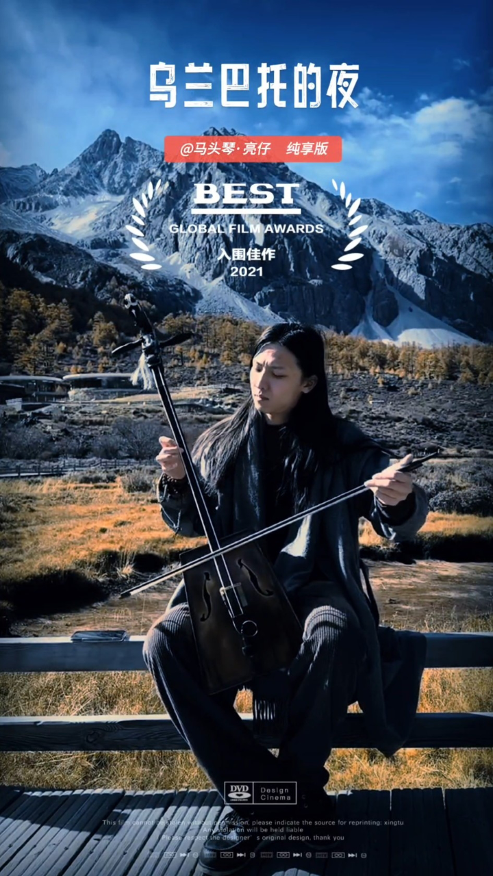 马头琴版,让我感觉乌兰巴托的夜里有了温度,不再只有凛冽的寒风