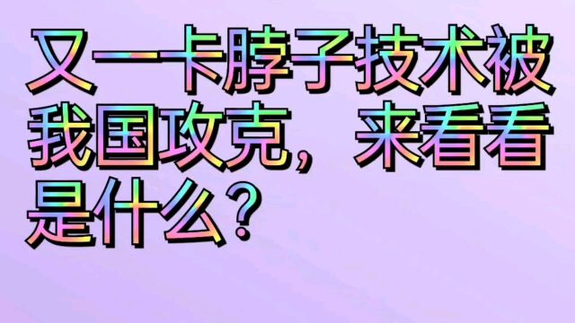 又一卡脖子技术被我国攻克,来看看是什么?