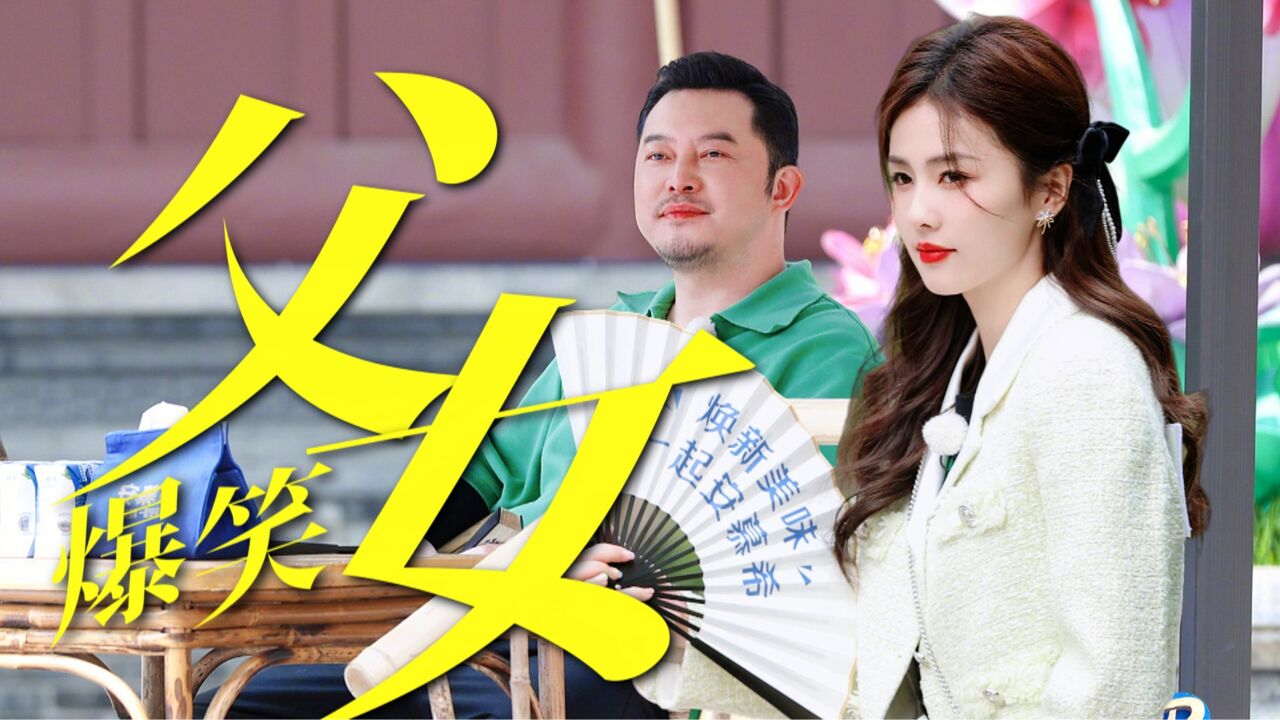 惊现搞笑父女,沙溢倒水赶鸡笑翻白鹿!【奔跑吧7】