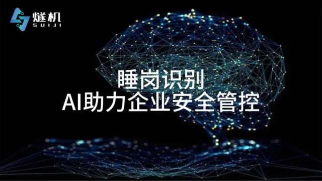 睡岗识别 AI助力企业安全管控