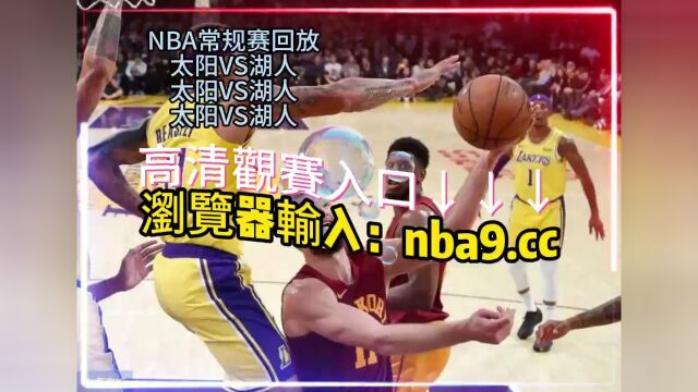 NBA常规赛回放:湖人10095 反超太阳在线(视频)高清回放