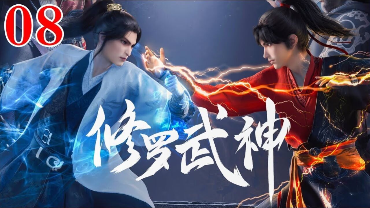 修罗武神第8集古葬_高清1080P在线观看平台_腾讯视频