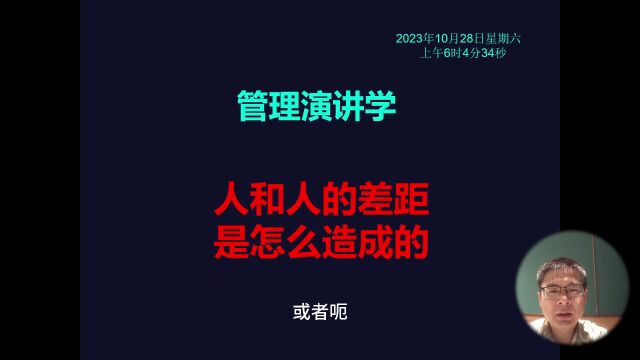 管理演讲学:人与人的差距是怎么形成的?