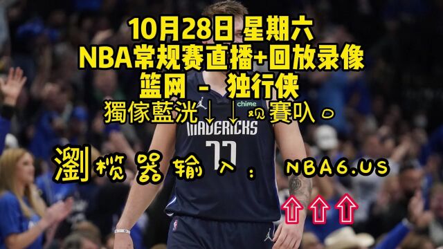 CCTV5NBA常规赛直播附回放:篮网VS独行侠(全程)在线高清视频全场直播