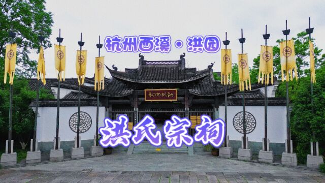 杭州洪氏宗祠,了解出过三宰相、五尚书的“钱塘望族”洪氏家族