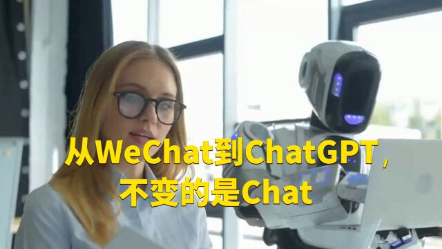 从WeChat到ChatGPT,不变的是Chat