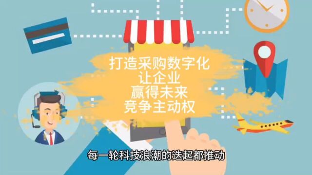 打造采购数字化,让企业赢得未来竞争主动权