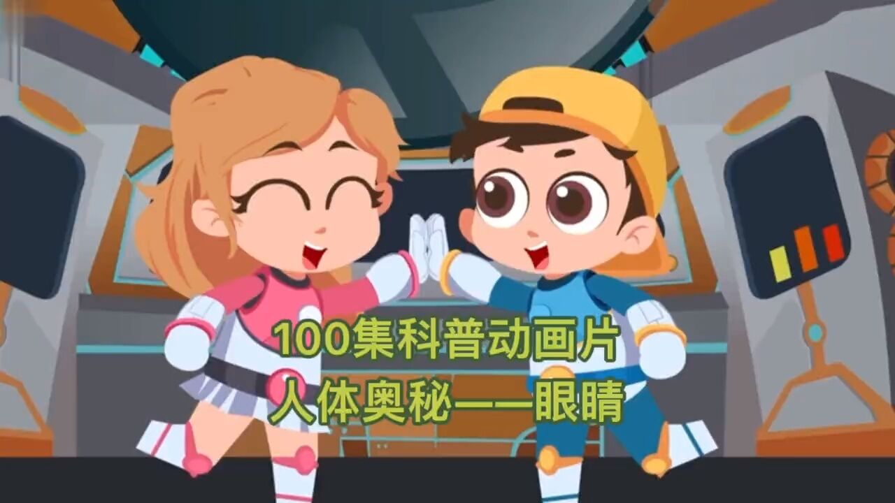 科普动画片--眼睛#儿童动画#科普#人体奥秘#科普知识_高清