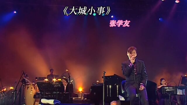 张学友演唱会《大城小事》经典老歌欣赏