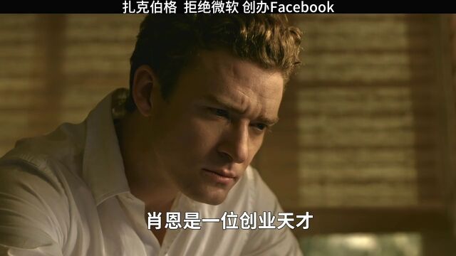 扎克伯格:拒绝微软创办Facebook(2)扎克伯格社交网络名人传记