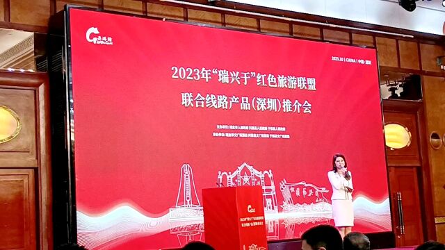 2023年“瑞兴于”红色旅游联盟联合线路产品推介会在深圳举办