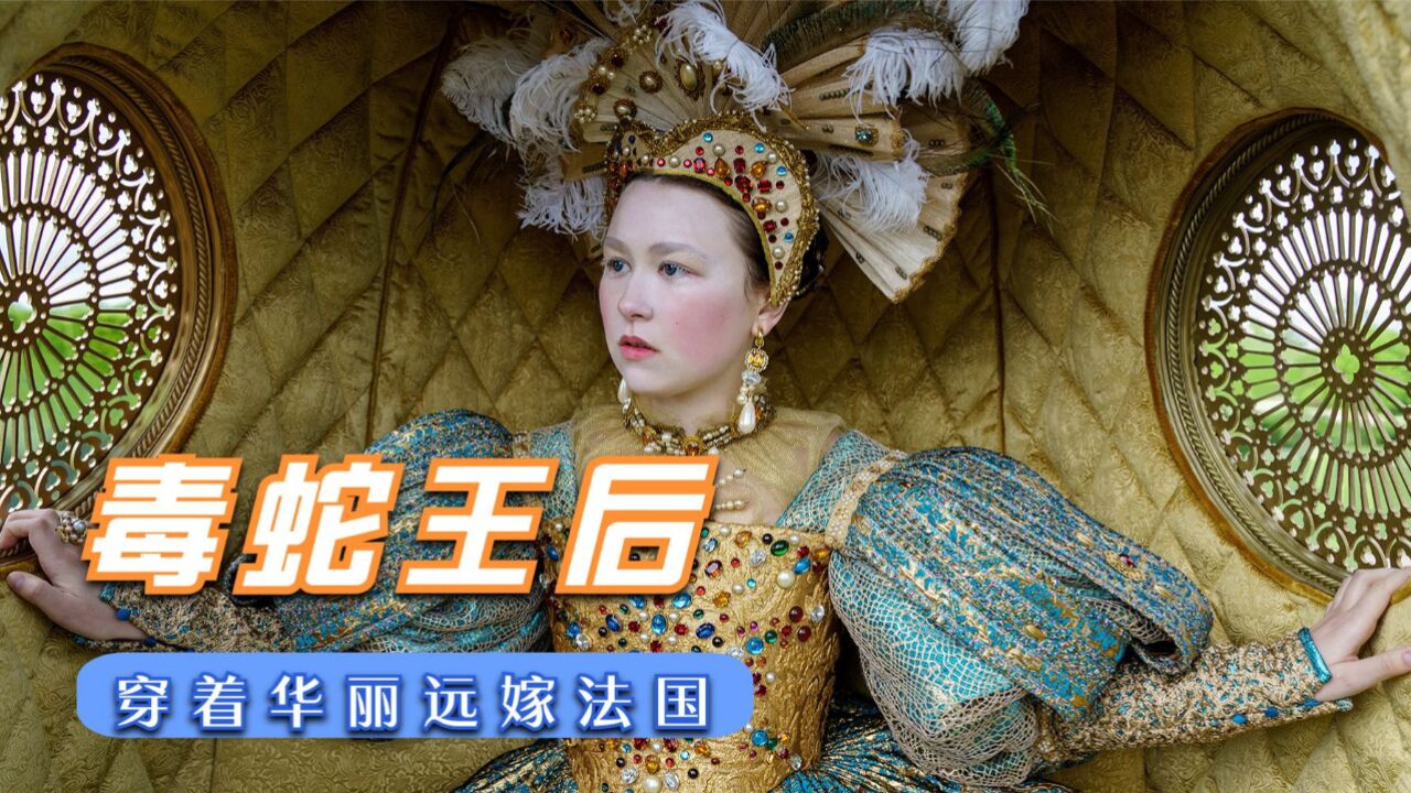 电视剧:毒蛇王后_高清1080P在线观看平台_腾讯视频