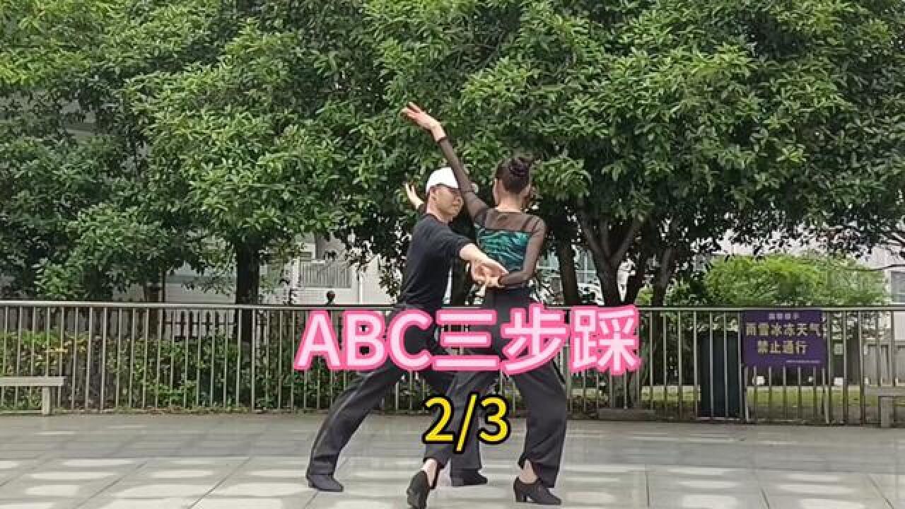 abc三步踩(2/3#舞蹈#舞台无处不在#舞出美丽舞出健康