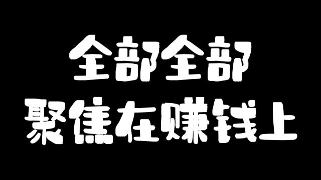 全部全部聚焦在赚钱上