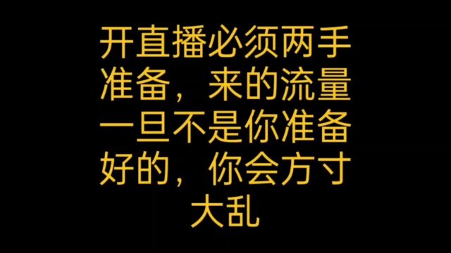 开直播做好这两手准备,不起飞都难