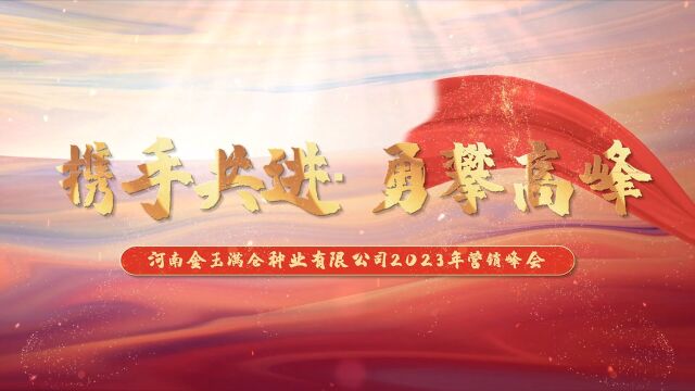 携手共建 勇攀高峰!河南金玉满仓种业小麦新品种品鉴峰会成功召开