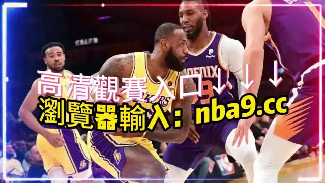 NBA常规赛回放:湖人10095 反超太阳在线(免费)全程视频回放