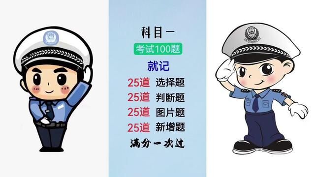 科目一考试100题,就记住25道选择题,25道判断题,满分一次过.