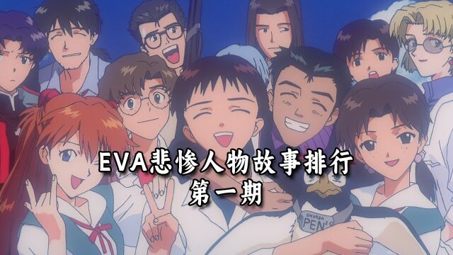 EVA悲惨人物故事排行第一期