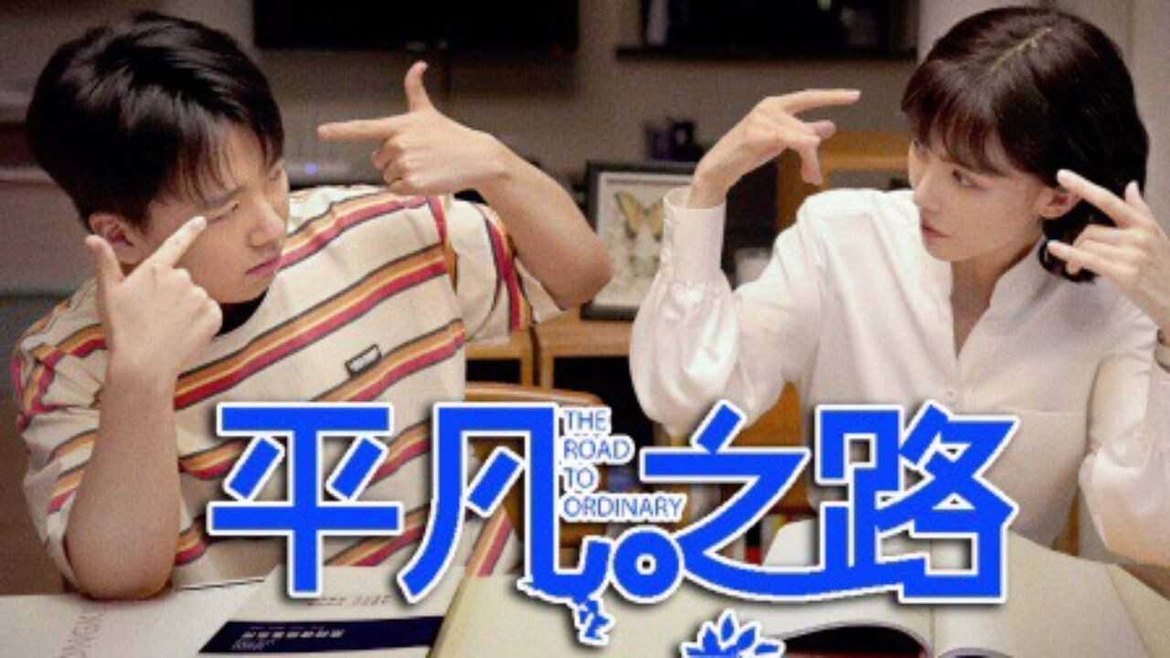 平凡之路:富二代让闺蜜进父亲公司,对方知三当三,结局大快人心_高清1080P在线观看平台_腾讯视频