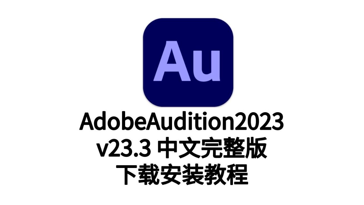 adobe audition2023音频编辑软件-au2023版下载安装教程